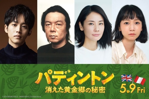松坂桃李、パディントン役続投！吉田羊がキーパーソンに『パディントン 消えた黄金郷の秘密』