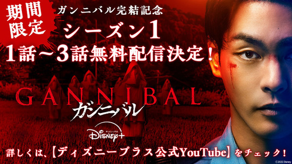 柳楽優弥主演「ガンニバル」忌まわしき7つの謎に迫るS1ふり返り映像　1～3話無料配信も決定