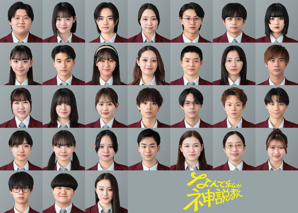 豊嶋花＆水沢林太郎＆清乃あさ姫ら、広瀬アリスの“初担任”生徒一挙解禁「なんで私が神説教」