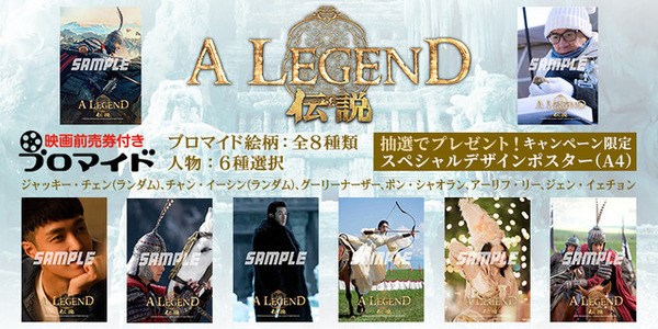 ジャッキー・チェン×スタンリー・トン監督タッグの10作目『A LEGEND／伝説』前売券付きブロマイド販売中