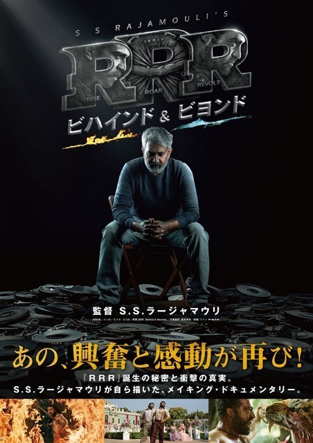 『ＲＲＲ』舞台裏に迫るドキュメンタリー『ＲＲＲ：ビハインド＆ビヨンド』4月11日公開決定