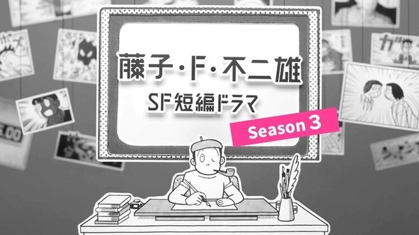中村倫也＆宮沢氷魚＆ディーン・フジオカら出演「藤子・F・不二雄 SF短編ドラマ」シーズン3放送