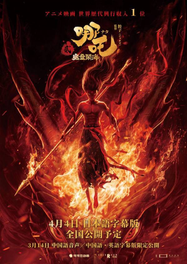 アニメ映画世界歴代興収1位！中国3DCGアニメ『ナタ：魔童鬧海』字幕版が公開決定