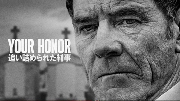 ブライアン・クランストン主演「Your Honor／追い詰められた判事」4月よりTV初放送決定