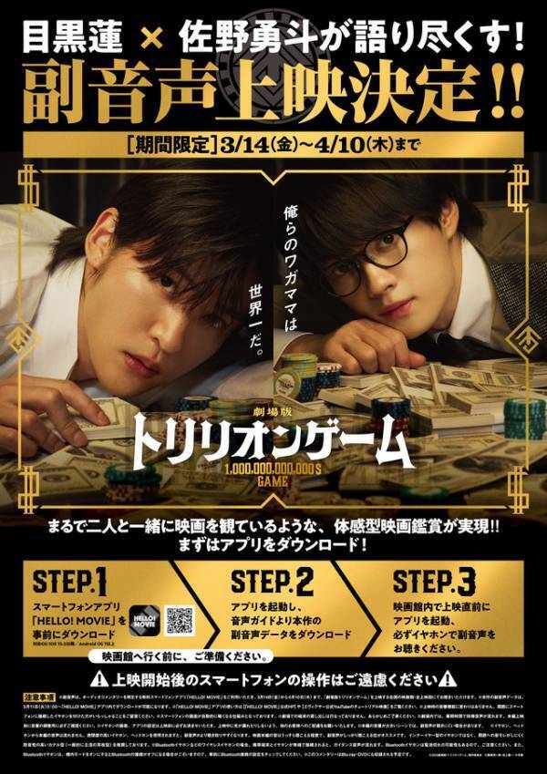 目黒蓮＆佐野勇斗、初副音声上映！ 劇場版『トリリオンゲーム』3月14日から