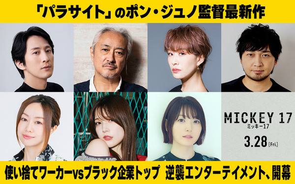 『ミッキー17』成河が主人公、山路和弘＆朴璐美＆中村悠一＆花澤香菜ら吹替版キャスト