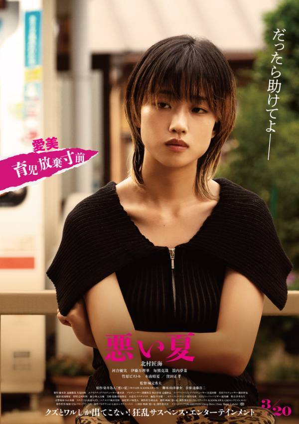 「闇堕ちの北村匠海が観たかった」「今と向き合う映画」磯村勇斗＆藤井道人も絶賛『悪い夏』キャラクター予告公開