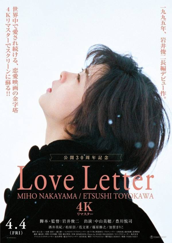 岩井俊二監督×中山美穂『Love Letter』4Kリマスターで4月公開「小樽に行こうと話していた」