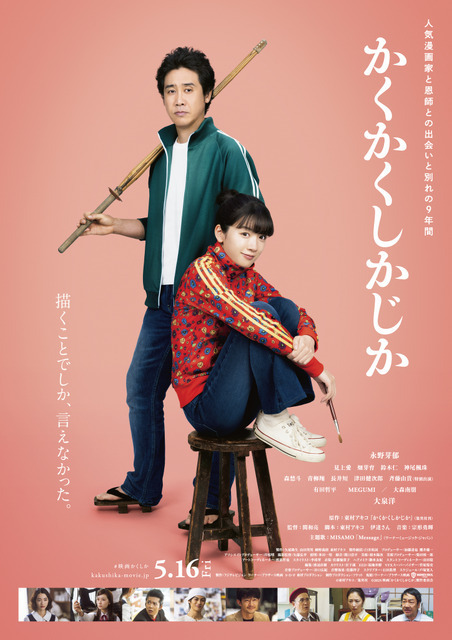 永野芽郁＆大泉洋『かくかくしかじか』予告編公開　主題歌はMISAMO