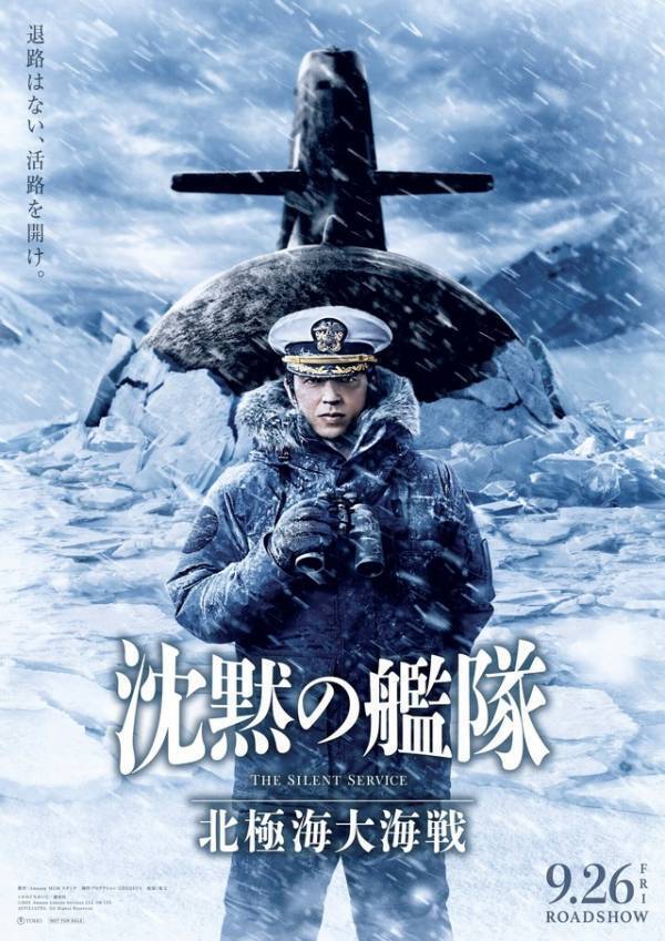 上戸彩＆中村蒼＆江口洋介ら続投！『沈黙の艦隊 北極海大海戦』特報映像