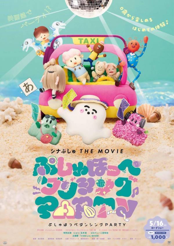 玉木宏と二宮和也演じるキャラ登場『シナぷしゅ THE MOVIE ぷしゅほっぺダンシングPARTY』予告編
