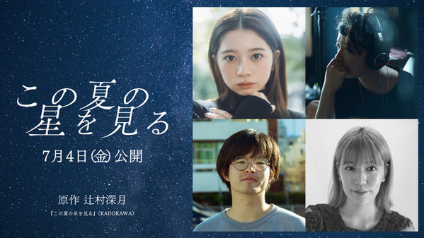 桜田ひより、辻村深月の青春小説「この夏の星を見る」映画化で主演！7月公開決定