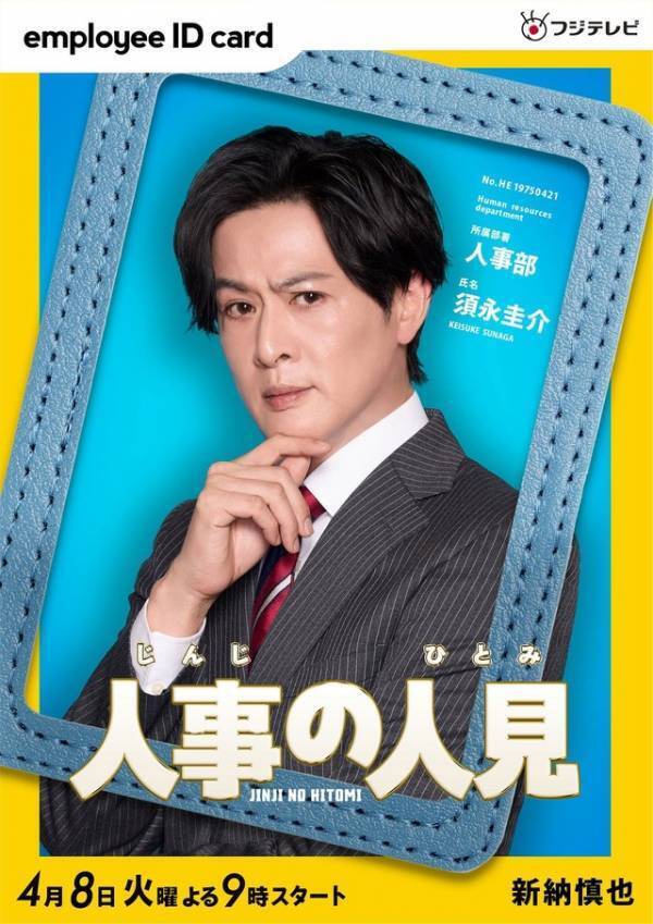 松本まりか＆桜井日奈子ら、松田元太主演「人事の人見」出演 ポスター解禁