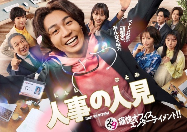 松本まりか＆桜井日奈子ら、松田元太主演「人事の人見」出演 ポスター解禁