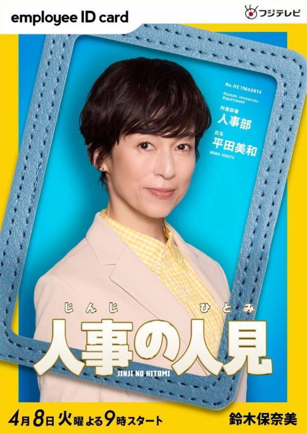 松本まりか＆桜井日奈子ら、松田元太主演「人事の人見」出演 ポスター解禁