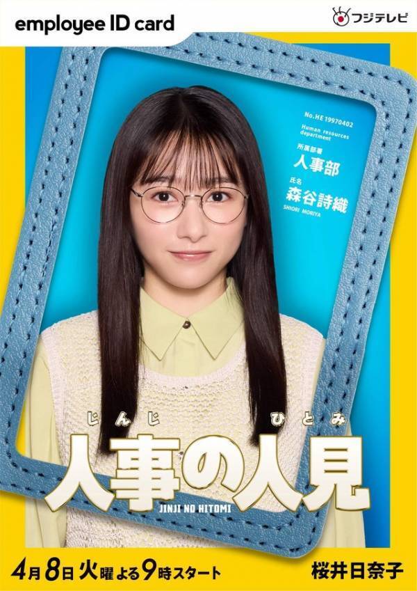 松本まりか＆桜井日奈子ら、松田元太主演「人事の人見」出演 ポスター解禁