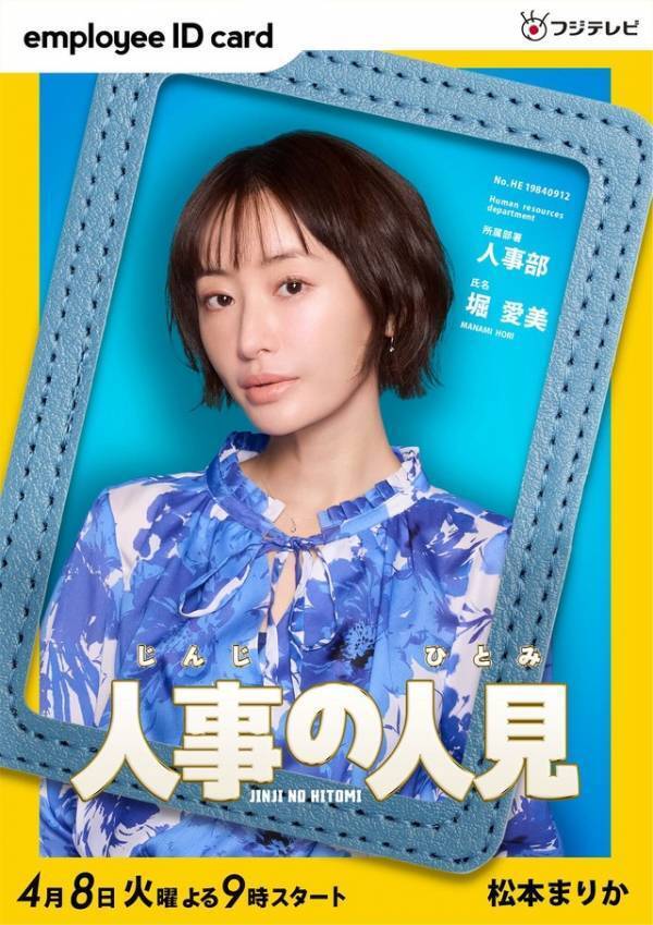 松本まりか＆桜井日奈子ら、松田元太主演「人事の人見」出演 ポスター解禁