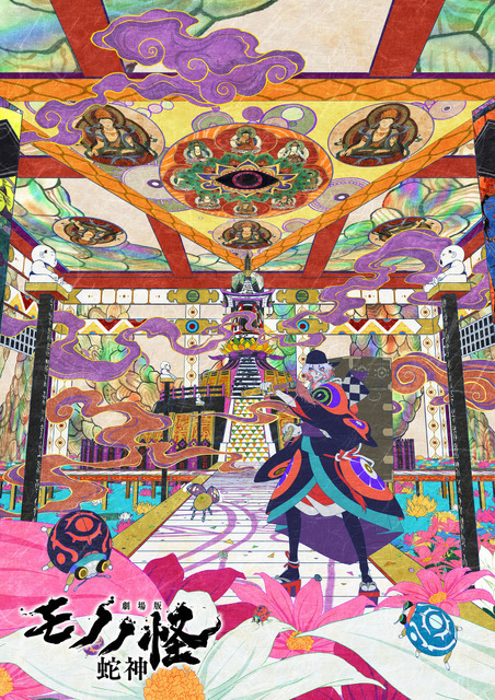 「劇場版モノノ怪」シリーズ第三章『蛇神』2026年春公開決定