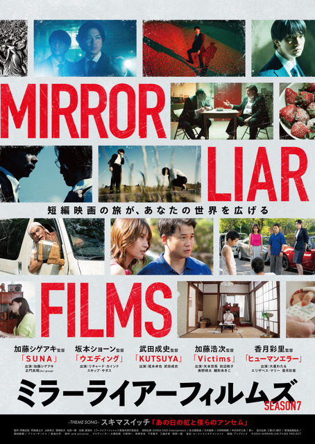 『MIRRORLIAR FILMS Season7』本予告解禁 スキマスイッチがテーマソング担当