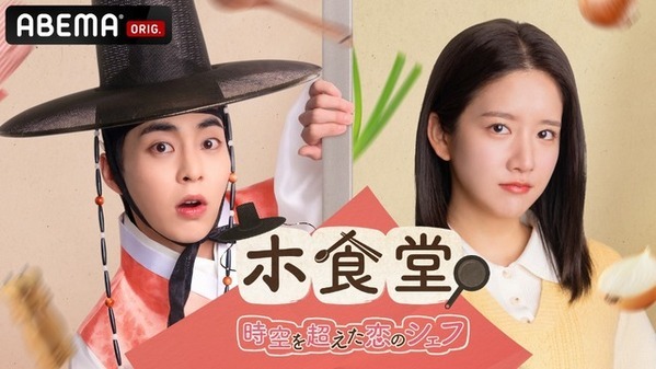 EXOシウミン主演「ホ食堂～時空を超えた恋のシェフ」3月24日よりABEMAにて日韓同時配信
