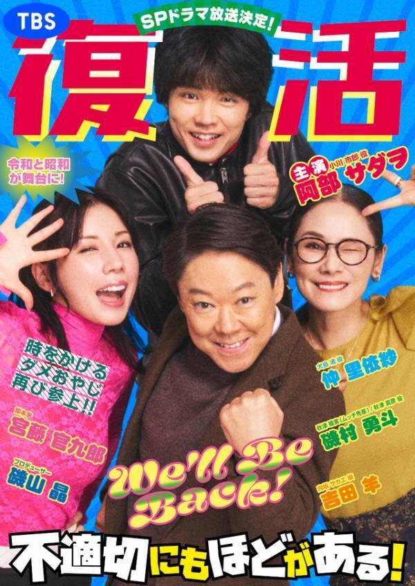「不適切にもほどがある！」来春スペシャルドラマとして復活！ 阿部サダヲ「一回読んだだけではよくわかんない（笑）」