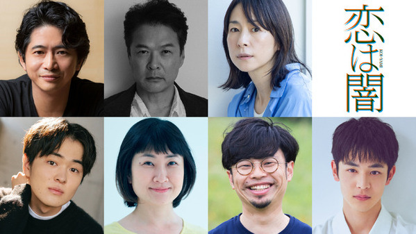 望月歩＆小林虎之介ら、志尊淳×岸井ゆきのW主演「恋は闇」出演