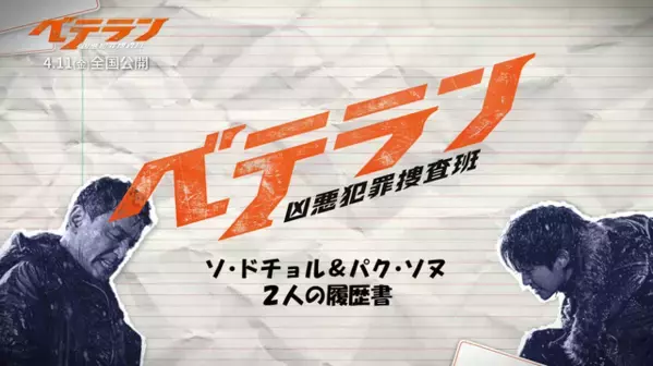 ファン・ジョンミン＆チョン・ヘイン、一緒に書いた“履歴書”動画到着『ベテラン 凶悪犯罪捜査班』