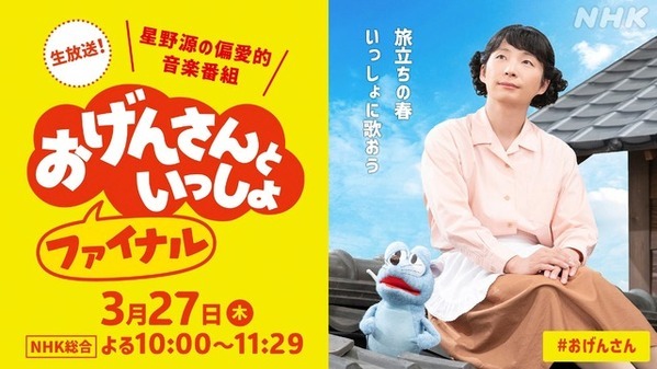 星野源冠音楽番組「おげんさんといっしょ ファイナル」3月27日生放送決定　後夜祭も