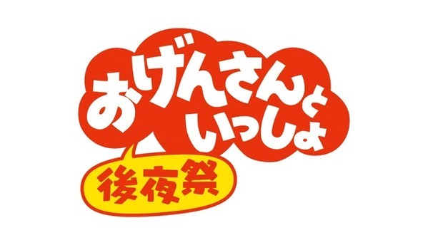 星野源冠音楽番組「おげんさんといっしょ ファイナル」3月27日生放送決定　後夜祭も