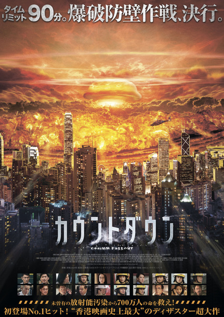 アンディ・ラウ主演ディザスター超大作『カウントダウン』5月緊急公開！特報解禁