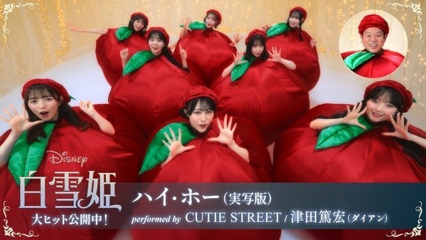 きゅーすと＆ダイアン津田で「ハイ・ホー」『白雪姫』特別映像