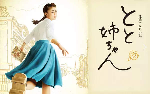 高畑充希主演の連続テレビ小説「とと姉ちゃん」再放送　5月5日から