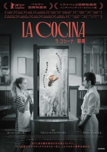 ルーニー・マーラ出演の社会風刺＆厨房エンタメ『ラ・コシーナ／厨房』6月公開