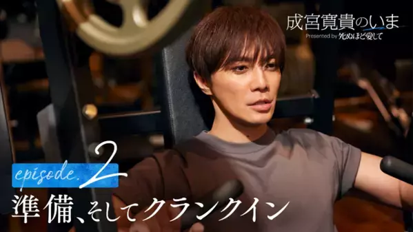 8年ぶりの俳優復帰に密着「成宮寛貴のいま」ドキュメンタリーが無料配信中