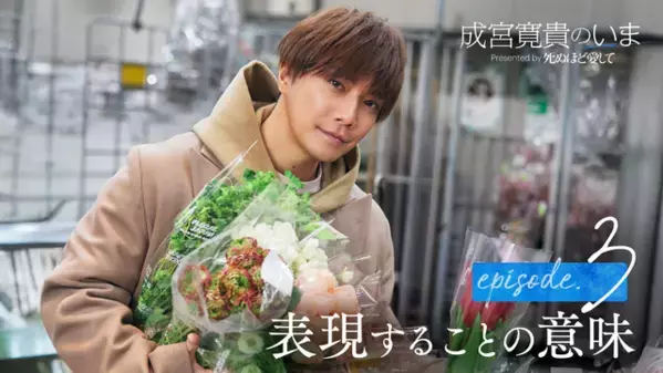 8年ぶりの俳優復帰に密着「成宮寛貴のいま」ドキュメンタリーが無料配信中