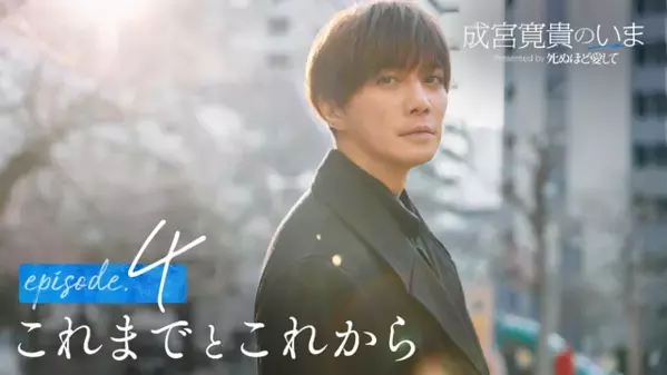 8年ぶりの俳優復帰に密着「成宮寛貴のいま」ドキュメンタリーが無料配信中