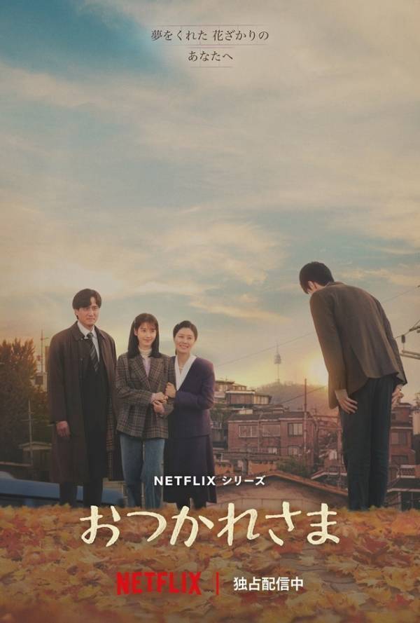 「おつかれさま」IU、ナレーション収録に2か月も　名場面や裏話を語り合う映像公開