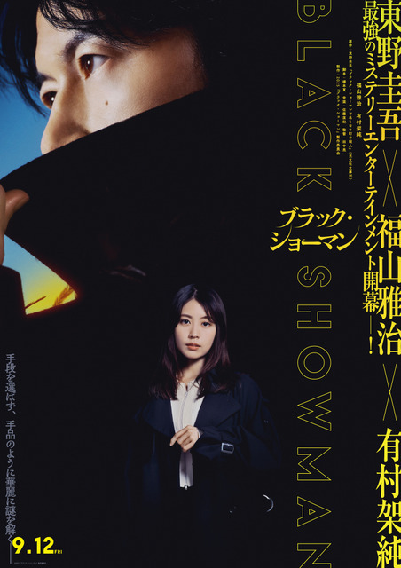 福山雅治の華麗なマジックシーン『ブラック・ショーマン』9月12日公開＆特報解禁