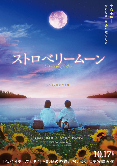 當真あみ、長編映画初主演！ 岡田惠和脚本『ストロベリームーン』公開