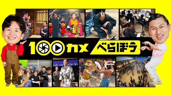 大河ドラマ「べらぼう～蔦重栄華乃夢噺～」制作現場に潜入「100カメ」は今夜