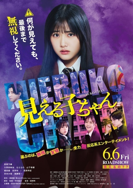 無視か友情か…原菜乃華主演『見える子ちゃん』予告＆メイキング