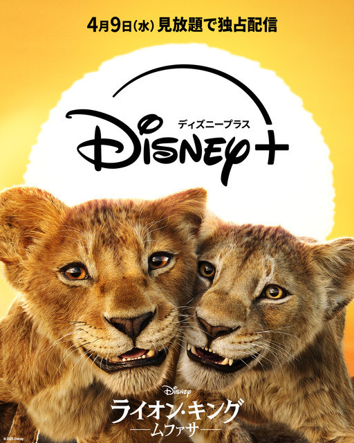 尾上右近＆松田元太の吹替版も楽しめる！『ライオン・キング：ムファサ』4月9日よりディズニープラスで配信開始