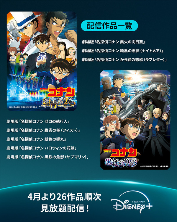 『名探偵コナン』劇場版26作品、4月からディズニープラスで見放題配信