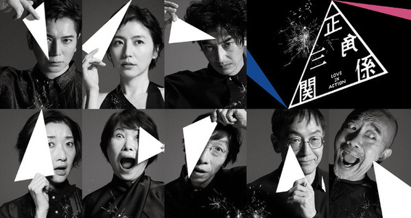 松本潤＆長澤まさみ＆永山瑛太出演舞台「正三角関係」ロンドン公演が世界配信