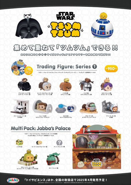 『スター・ウォーズ』初登場！ ツムツムフィギュア新ラインアップにディズニー＆マーベルも