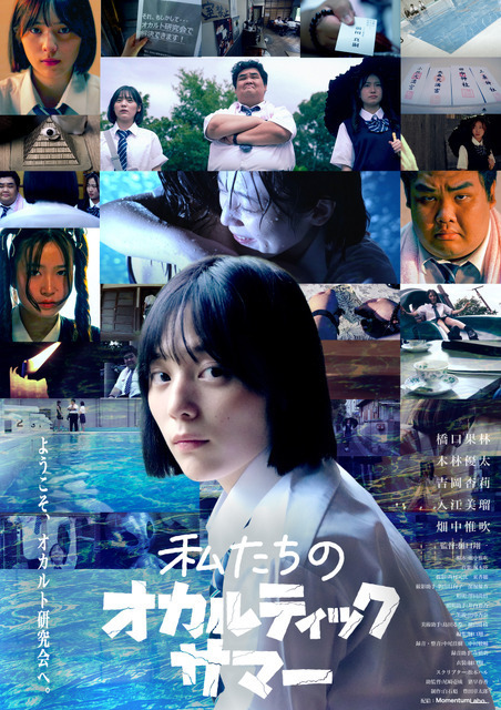 藤井道人「映画愛に満ちたインディーズ映画」次世代若手注目監督が作る『私たちのオカルティックサマー』公開