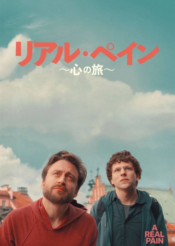 ジェシー・アイゼンバーグ×キーラン・カルキン『リアル・ペイン』デジタル配信開始