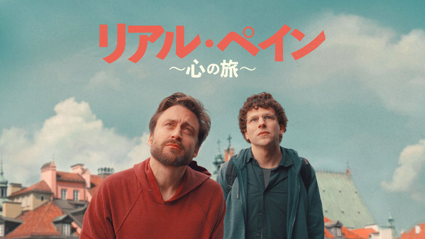 ジェシー・アイゼンバーグ×キーラン・カルキン『リアル・ペイン』デジタル配信開始