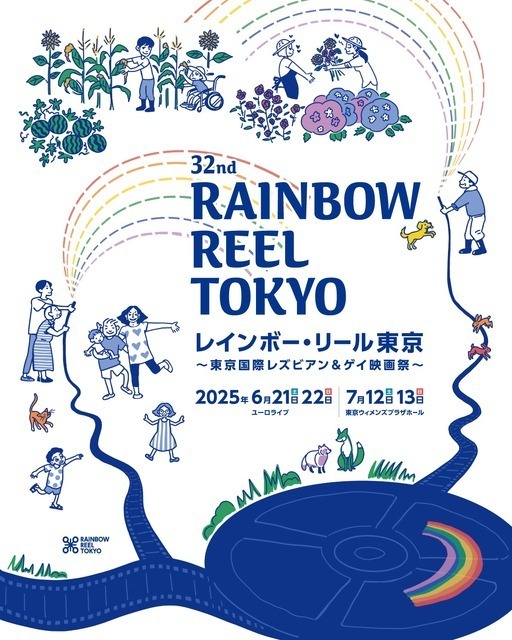 LGBTQ+映画の祭典「レインボー・リール東京」6月＆7月、渋谷で開催