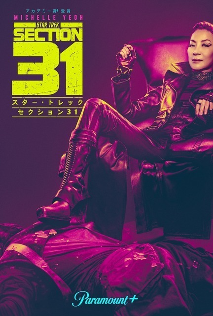 ミシェル・ヨー主演『スター・トレック：セクション31』“皇帝”の過去と秘密組織の謎に迫る特別映像